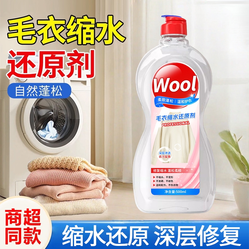 羊毛衫缩水还原剂毛衣蓬松修复剂