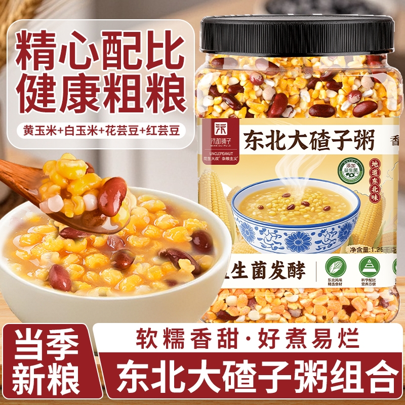 东北大碴子组合杂粮粥笨大碴粥粘碴子粥玉米糁粘苞米玉米芸豆早餐