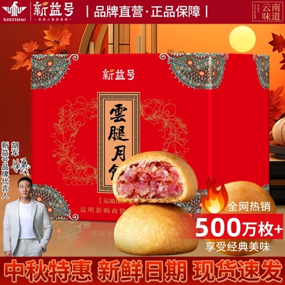 云南特产滇式云腿酥皮月饼