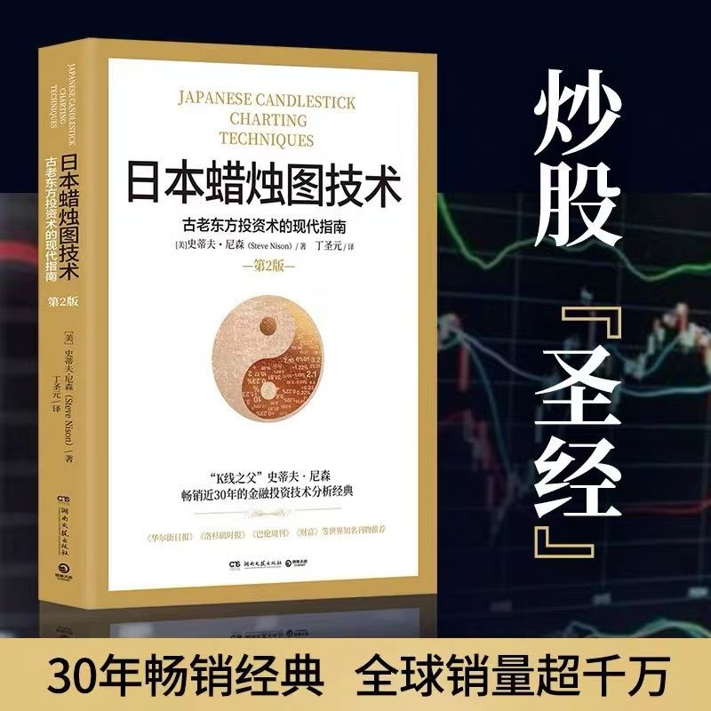 日本蜡烛图技术：古老东方投资术的现代指南 作者:[美]史蒂夫·尼