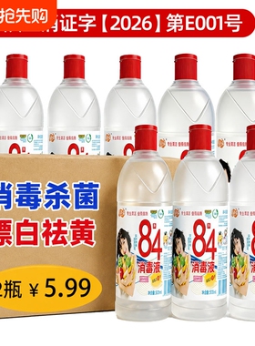 月小朵84消毒液瓶装含氯家用杀菌衣物漂白衣室内酒店八四消毒水剂