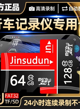 行车记录仪专用内存卡64G汽车TF小卡高速FAT32格式车载存储卡128G