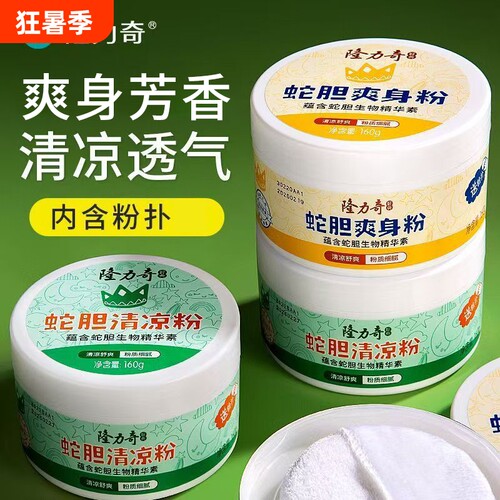 隆力奇蛇胆爽身粉160g清凉舒爽粉质细腻芳香老牌国货带粉扑男女士