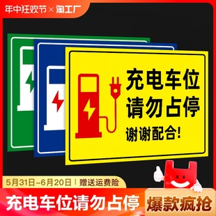 新能源电动汽车充电桩车位提示牌请勿占停贴纸充电专用禁止停车私人标识牌警示牌定做公司指示警告温馨