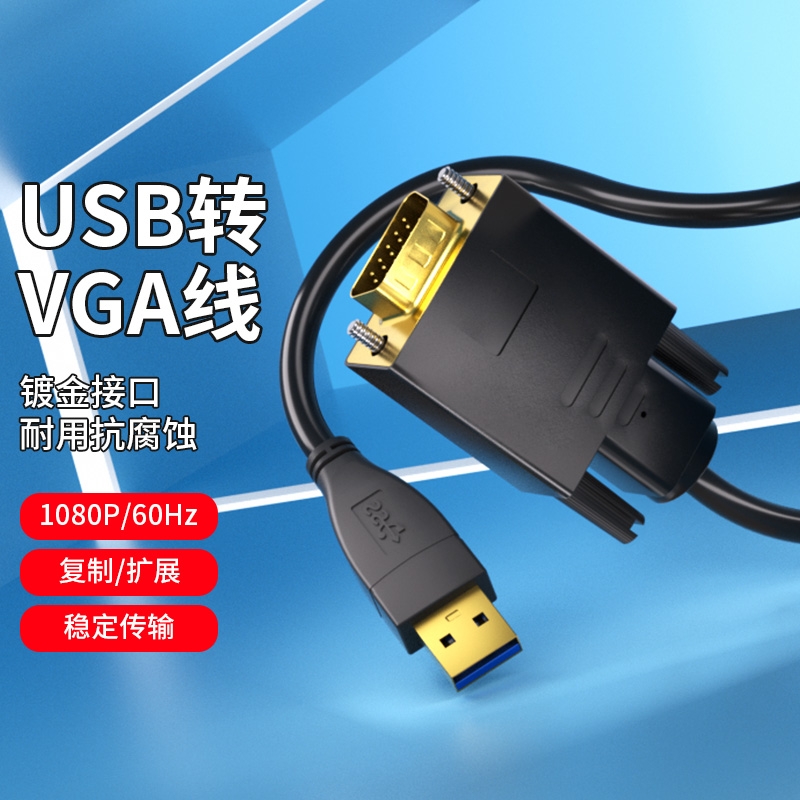 USB转VGA视频线扩展显示器屏幕适用惠普联想华硕台式主机电脑笔记本HDMI高清线投屏电视投影仪连接线显卡VGA