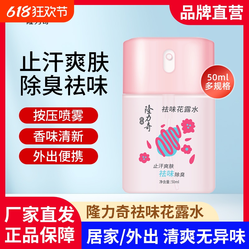 隆力奇祛味花露水50ml便携装止汗除臭清凉爽肤持久留香旅行装正品