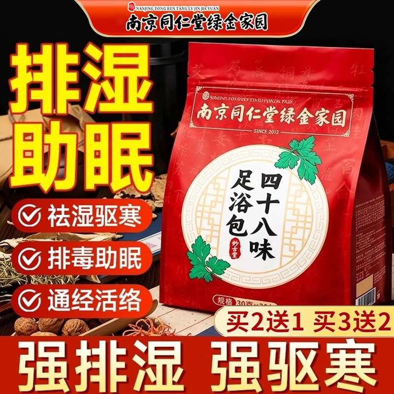 同仁堂四十八味泡脚药包去湿气排毒助睡眠艾草花椒的足浴艾叶生姜,保健用品,艾灸/艾草/艾条/艾制品,淘宝优惠券,粉丝福利购,淘宝优惠卷