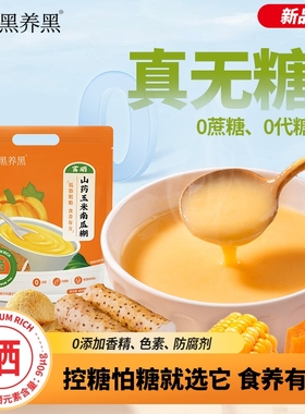 南方黑芝麻富硒山药玉米南瓜糊0糖粗粮纤维即食冲泡代餐粉猴头菇