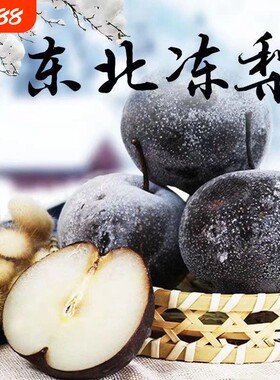 东北冻梨冻秋梨苹果梨非花盖梨新鲜当季水果整箱大黑梨哈尔滨特产