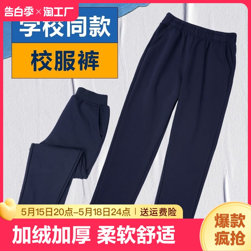 小学生校服裤子藏青色春秋纯棉初中运动裤高中生长裤夏季冰丝束脚-封面