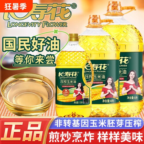 长寿花压榨玉米胚芽油多规格家用