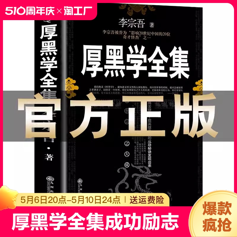 【完整版】厚黑学正版书李宗吾原著全集腹黑学为人处世创业经商做生意的书籍职场谋略商业思维成功励志书籍畅销书排行榜