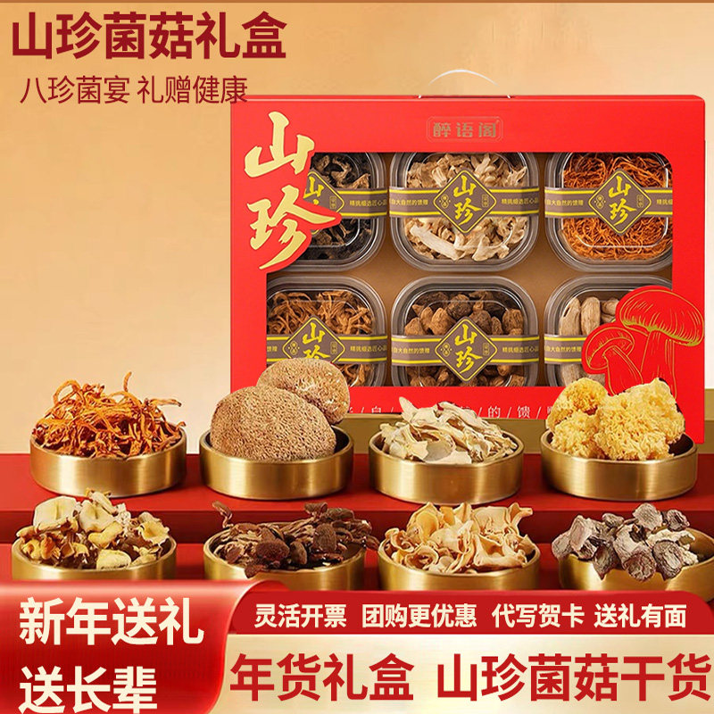 山珍礼盒野生菌菇干货组合装节日送礼滋补品送长辈养生煲汤礼品,粮油调味/速食/干货/烘焙,香菇类,淘宝优惠券,粉丝福利购,淘宝优惠卷