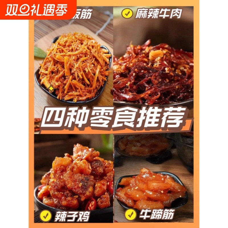 【特惠】牛肉牛蹄筋牛板筋辣子鸡开袋即食四种混麻辣小零食商用