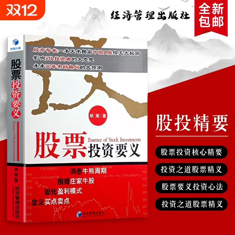 股票投资要义胡斐著市场的核心规律极简逻辑守住的正版书籍避坑老手复盘经济交易金融期货系统知识量化周期精要30年未来牛熊价值