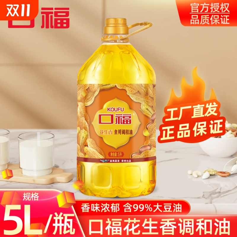 口福花生香食用调和油品质保证