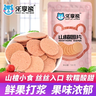 乐享熊桑葚山楂片青州特产老式山楂饼干蜜饯零食健康果干原味美味