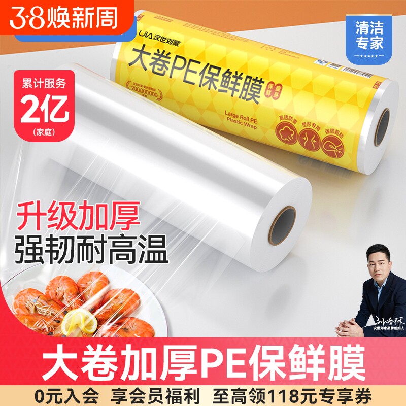汉世刘家大卷保鲜膜pe食品级家用面膜美容院商用点断式冰箱密封