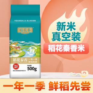 稻花秦香米东北大米1斤当季新米黑土地种植颗粒饱满晶莹剔透圆粒