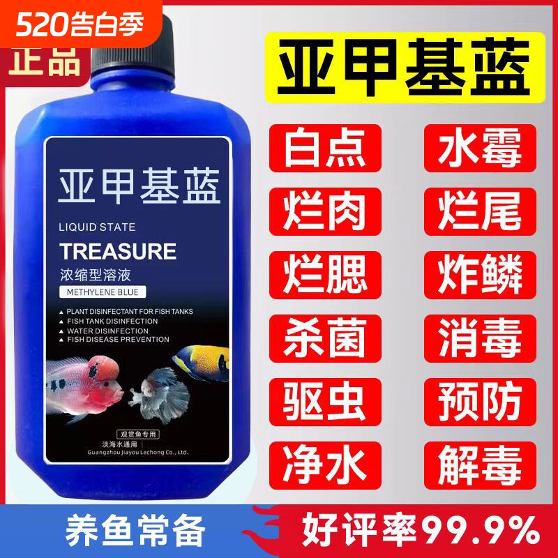 翠坊亚甲基蓝杀菌锦鲤观赏鱼白点白毛水霉病亚甲基蓝杀菌鱼缸消毒