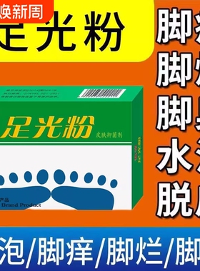 足光粉正品官方旗舰店足光散气脚臭止痒泡脚去真菌死皮脚痒烂脚丫