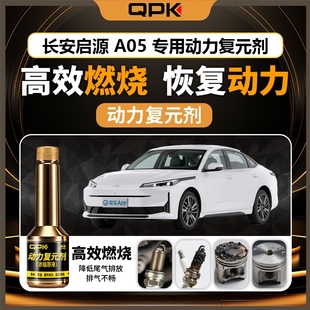 专用汽油添加剂增强动力QPK动力复元 剂 长安启源A05动力复元