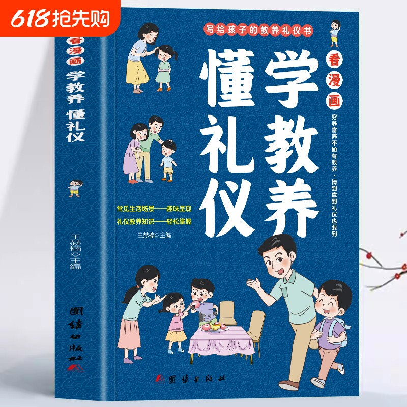 看漫画学教养懂礼仪正版包邮 儿童漫画阅读书籍穷养富养不如有教养培