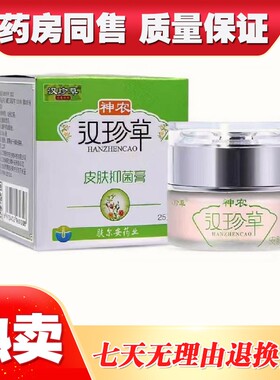 汉珍草25克神农汉珍草皮肤抑菌膏