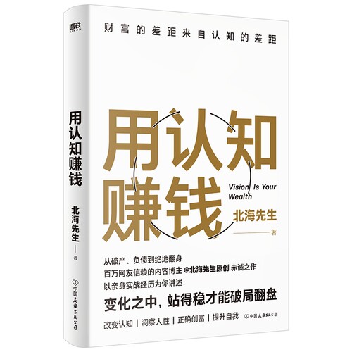 用认知赚钱 北海先生 全网超百万粉丝信赖的内容博主北海先生首部作品 一本书带你看清赚钱的逻辑人性的规律处世的准则 磨铁图书