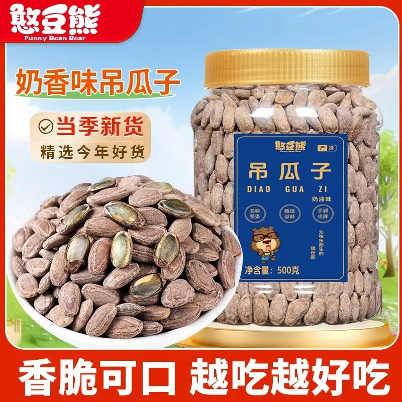 憨豆熊吊瓜子250g奶油味新货特产大颗粒炒货解馋休闲小零食500g