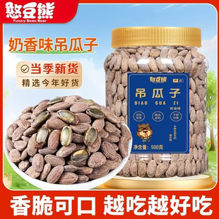 憨豆熊吊瓜子500g奶油味新货特产大颗粒炒货解馋休闲小零食250g