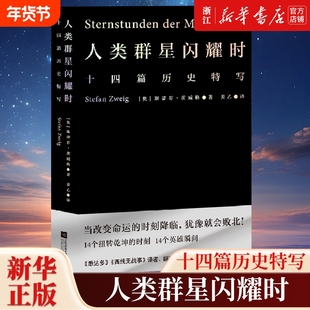 任选人类群星闪耀时茨威格著中文分级阅读八年级13-14岁初中中学适读外国文学荒野上的大师跨山海长安客世界经典名人传记正版