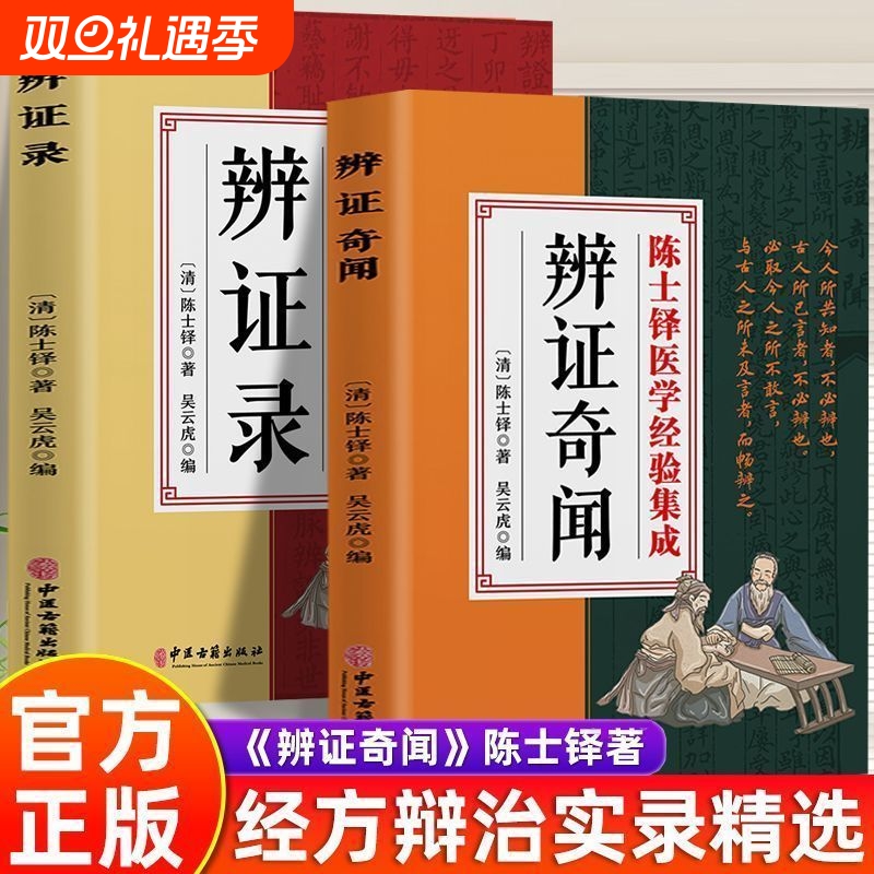 正版辨证录清代名医陈士铎医学全书辨证奇闻石室秘录辨症中医治疗方剂疑难杂病验案经方药方大全书籍诊断zy理论辩证内经中草药养生
