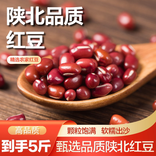 陕北农家红豆红小豆5斤赤豆五谷杂粮真空农家自产陕西豆包红豆
