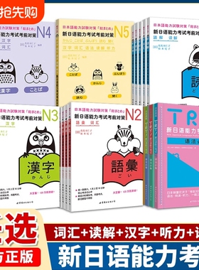 新日语能力考试JLPT考前对策N1N2N3N4N5词汇读解汉字听力语法模拟考试可搭日语入门自学新版标准日本语中级上下册红蓝宝书真题详解