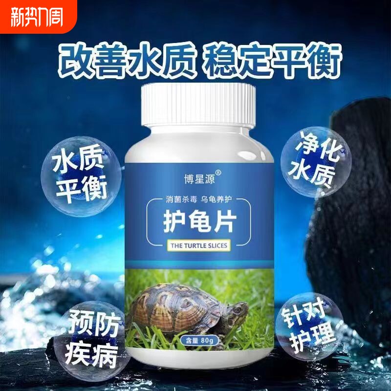 护龟片乌龟消毒片专治腐皮烂甲白眼病净化水质杀菌宠物消毒液净水