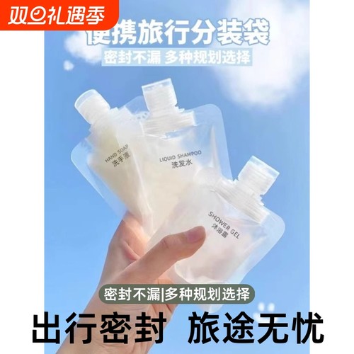 旅行分装袋化妆品沐浴露小样便携旅游收纳袋一次性分装瓶出行密封
