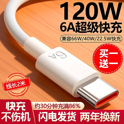 适用华为Type-c数据线【120超级快充】6A/5Ap30p40小米9安卓mate60/40pro充电器线nova7/9原8荣耀手机装W2025