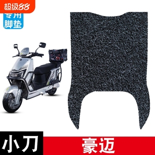 适用于小刀豪迈电动车专用丝圈脚垫防水防滑耐磨踏板垫脚踩垫配件