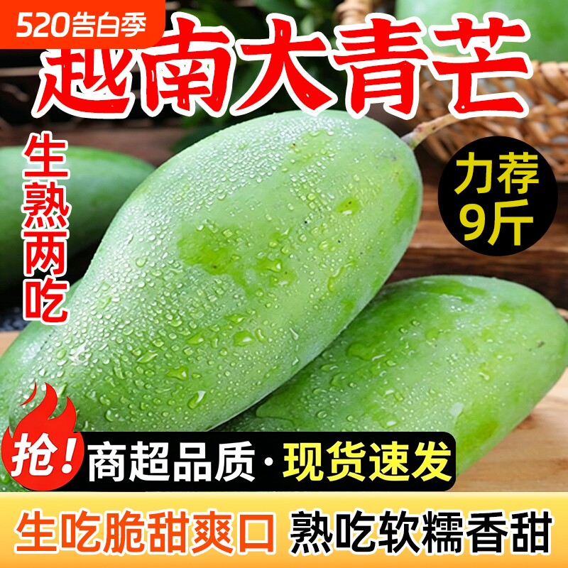 应季芒果大青芒生吃酸脆新鲜水果越南青皮金煌甜心芒大果产地直发