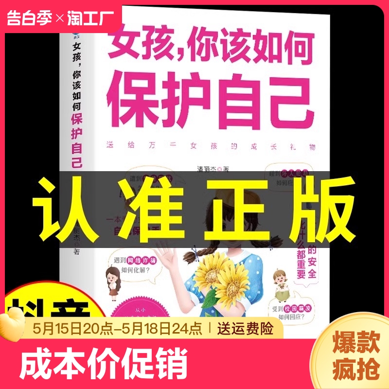 抖音同款】女孩你该如何保护自己正版0-16岁青春期女孩教育心理学书籍成长启蒙书男孩你该如何保护自己学会家庭教育指南修行手册