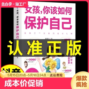 抖音同款 16岁青春期女孩教育心理学书籍成长启蒙书男孩你该如何保护自己学会家庭教育指南修行手册 女孩你该如何保护自己正版