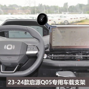 23-24款长安启源Q05车载手机支架磁吸卡扣式导航夹架配件配件