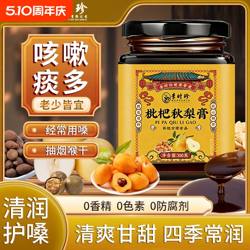 李时珍止咳枇杷秋梨膏官方旗舰店润肺换季咳嗽适用无添加嗓子甘草
