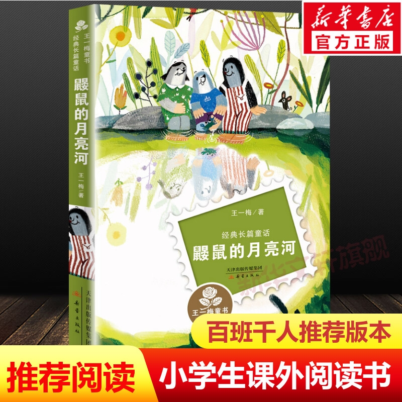 鼹鼠的月亮河王一梅童书童话书新蕾出版社不带三四五六年级小学生课外