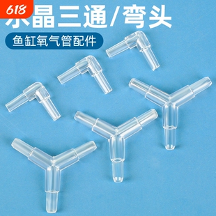 氧气泵三通接头鱼缸增氧泵分流器一拖三转接头弯头氧气管配件大全