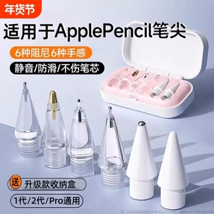 适用苹果applepencil笔尖applepencilpro针管ipencil一二代替换笔头pro透明防滑金属耐磨ipad一代ipadpencil