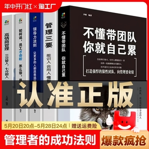 全5册管理类书籍管理学企业管理识人用制度管人不懂带团队你就自己累高情商管理三要领导力法则三分管人七分做人如何说员工才会听