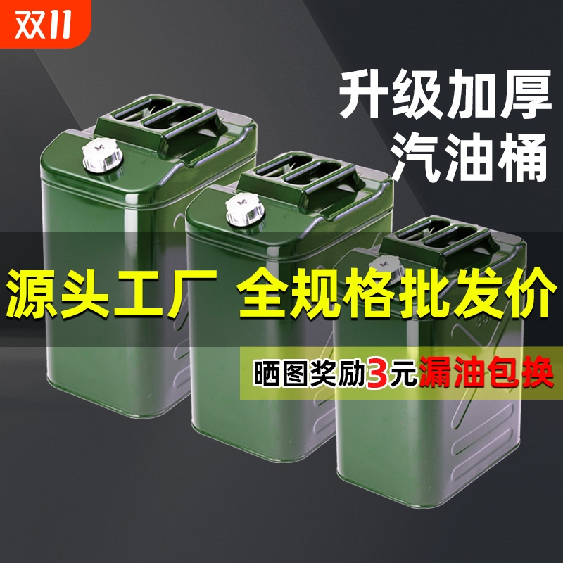 加厚铁皮汽油桶|455人收藏