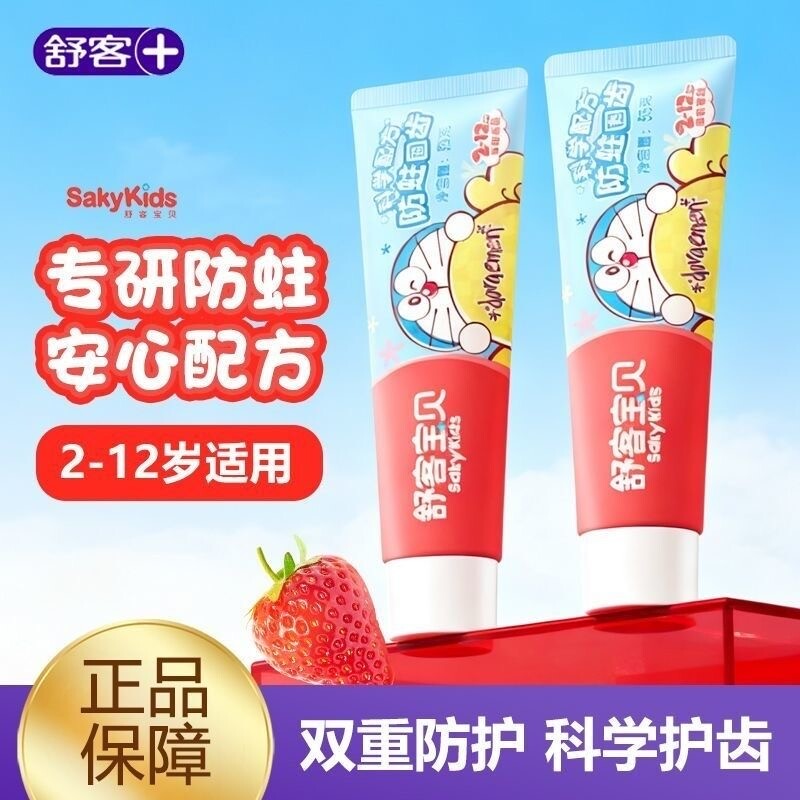 舒客宝贝舒克牙膏儿童防蛀固齿清新口气保护牙釉质草莓含氟2-12岁